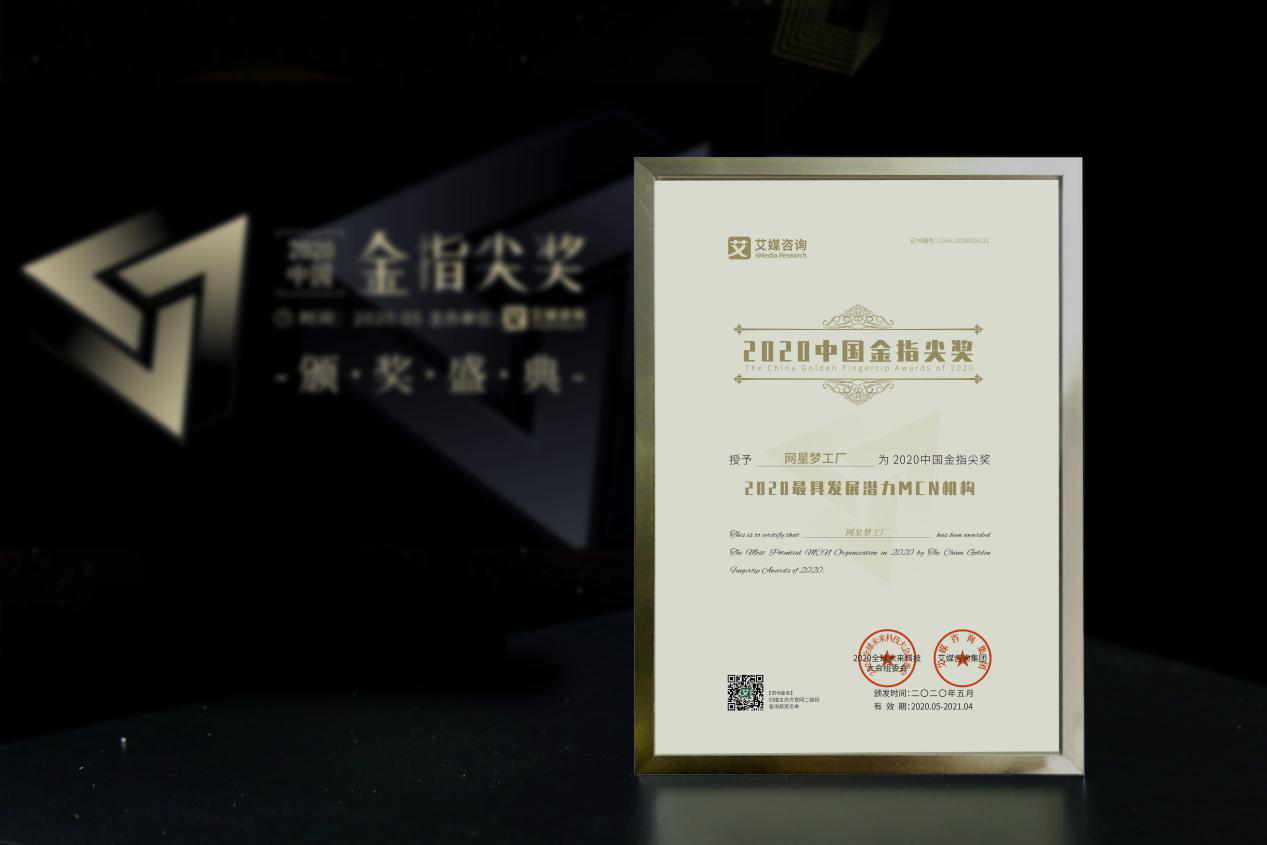 網(wǎng)星夢工廠斬獲2020中國金指尖獎(jiǎng)“最具發(fā)展?jié)摿CN機(jī)構(gòu)”，電商信息咨詢新風(fēng)向
